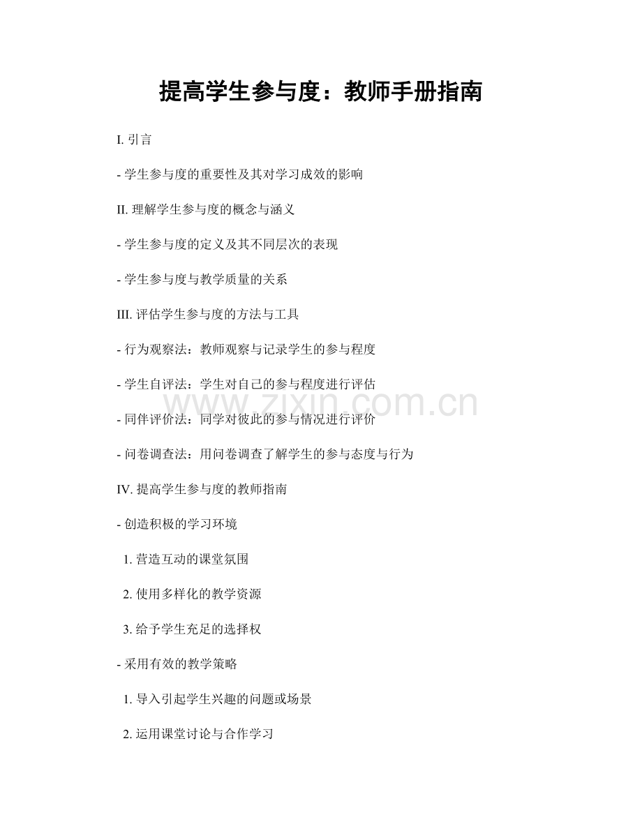 提高学生参与度：教师手册指南.docx_第1页