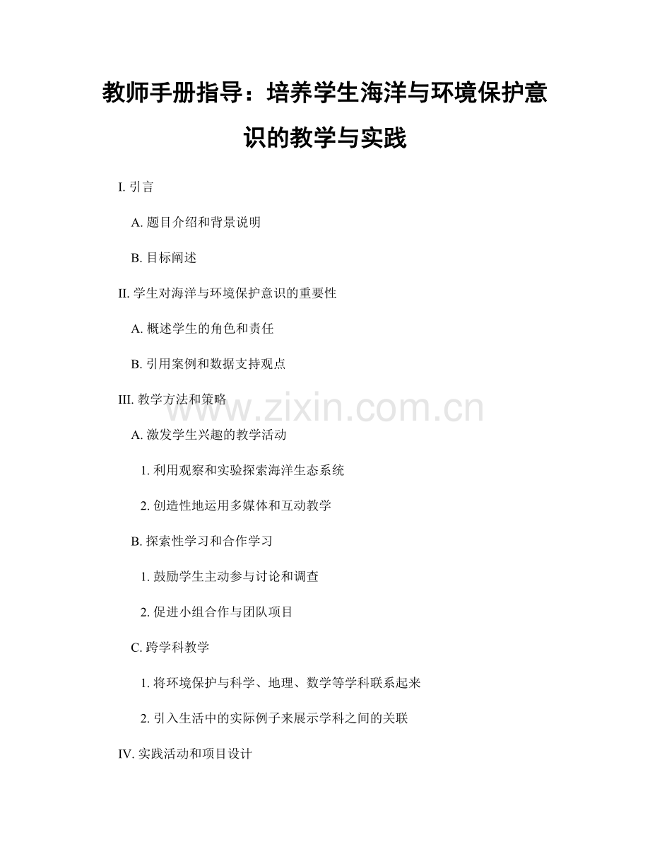 教师手册指导：培养学生海洋与环境保护意识的教学与实践.docx_第1页