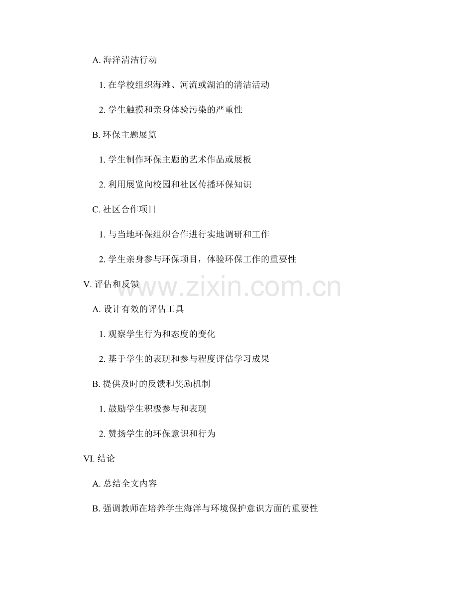 教师手册指导：培养学生海洋与环境保护意识的教学与实践.docx_第2页