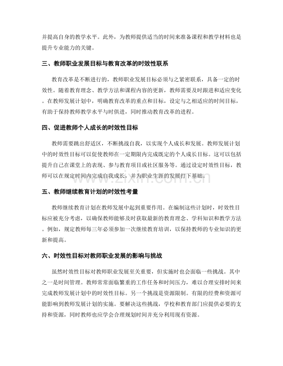 注意教师发展计划中的时效性目标.docx_第2页