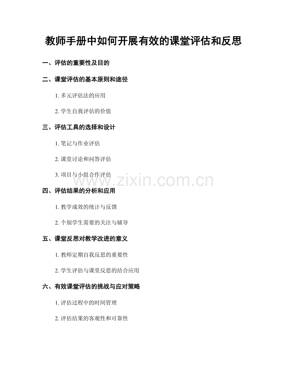 教师手册中如何开展有效的课堂评估和反思.docx_第1页