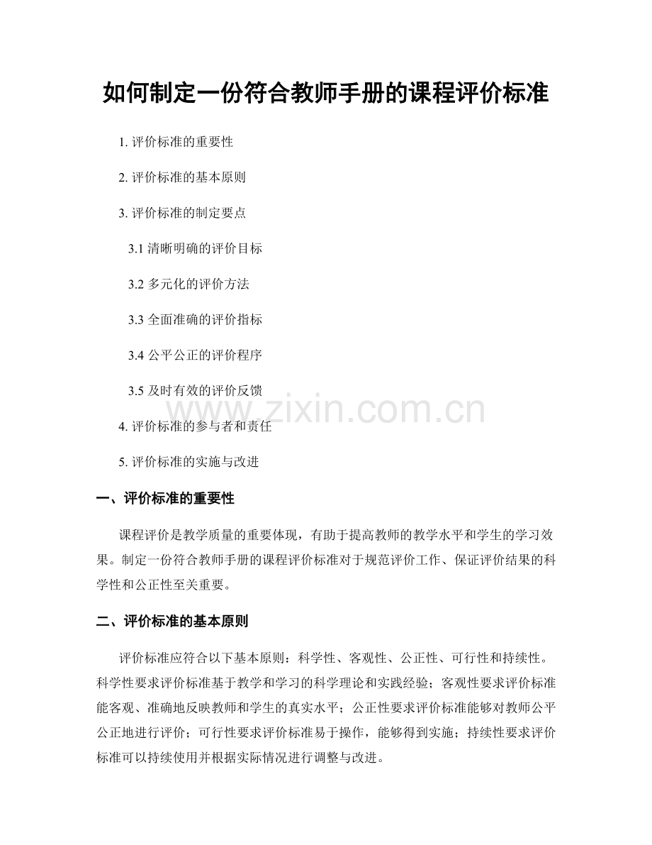 如何制定一份符合教师手册的课程评价标准.docx_第1页