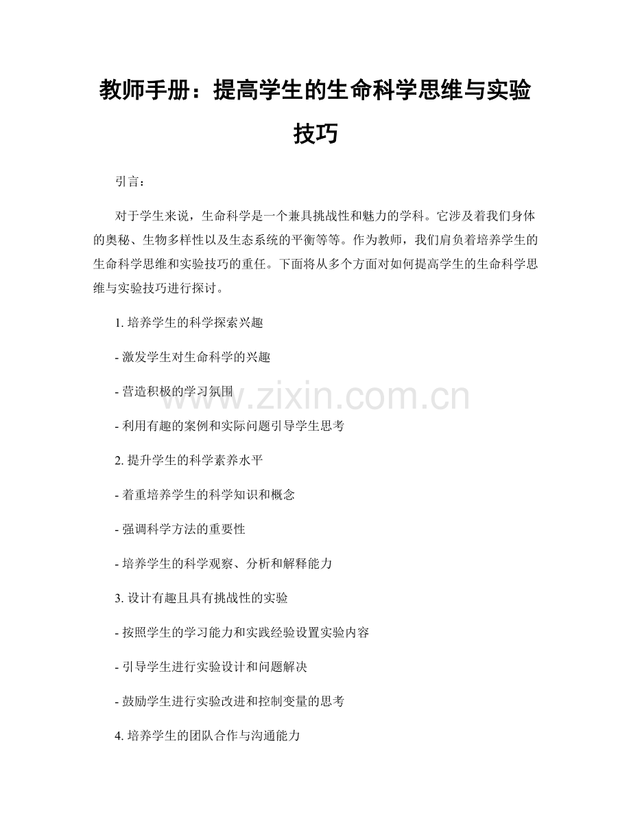 教师手册：提高学生的生命科学思维与实验技巧.docx_第1页