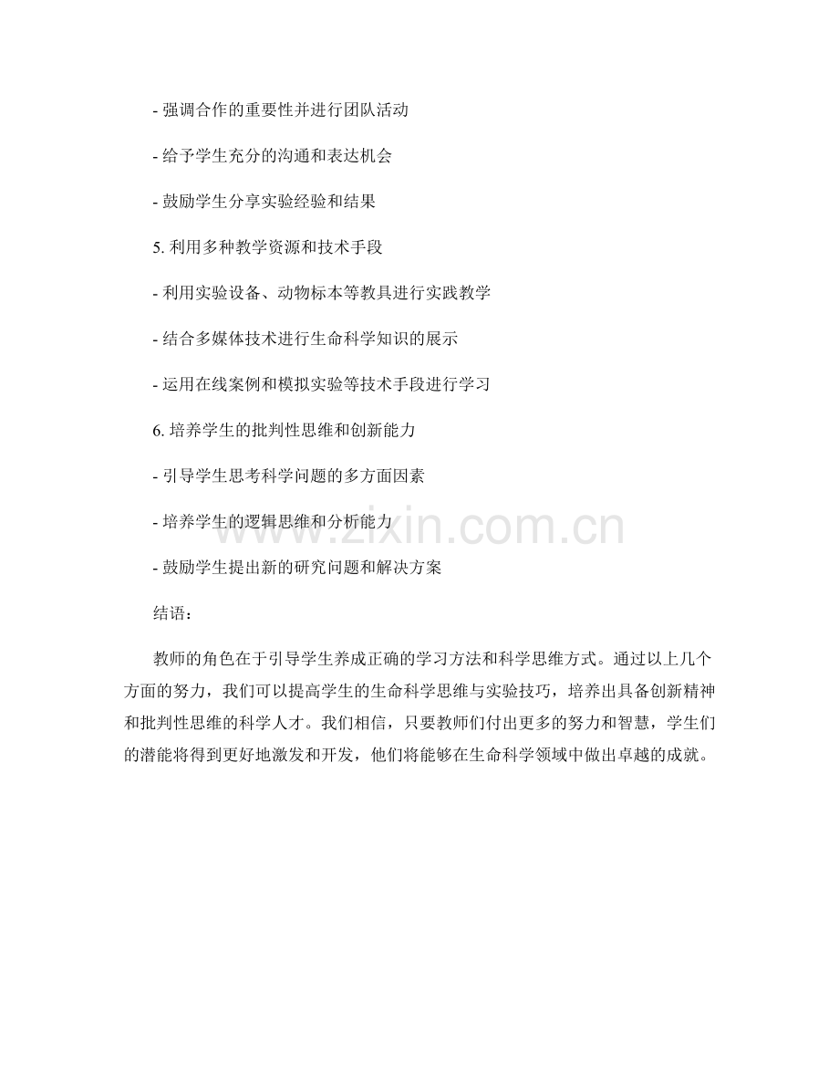 教师手册：提高学生的生命科学思维与实验技巧.docx_第2页