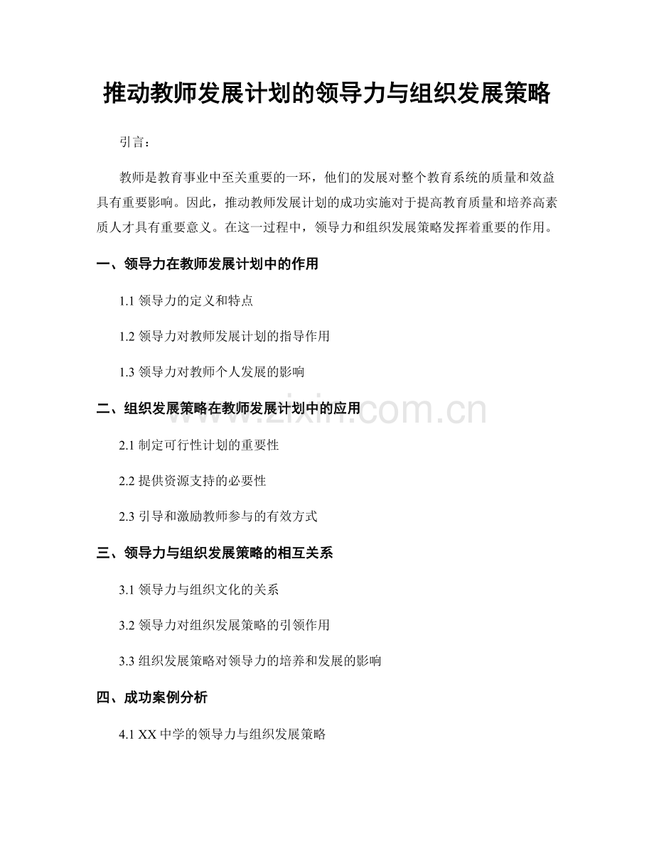 推动教师发展计划的领导力与组织发展策略.docx_第1页