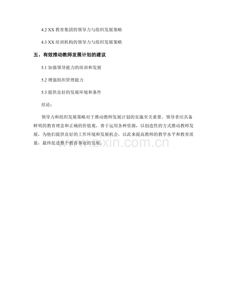 推动教师发展计划的领导力与组织发展策略.docx_第2页