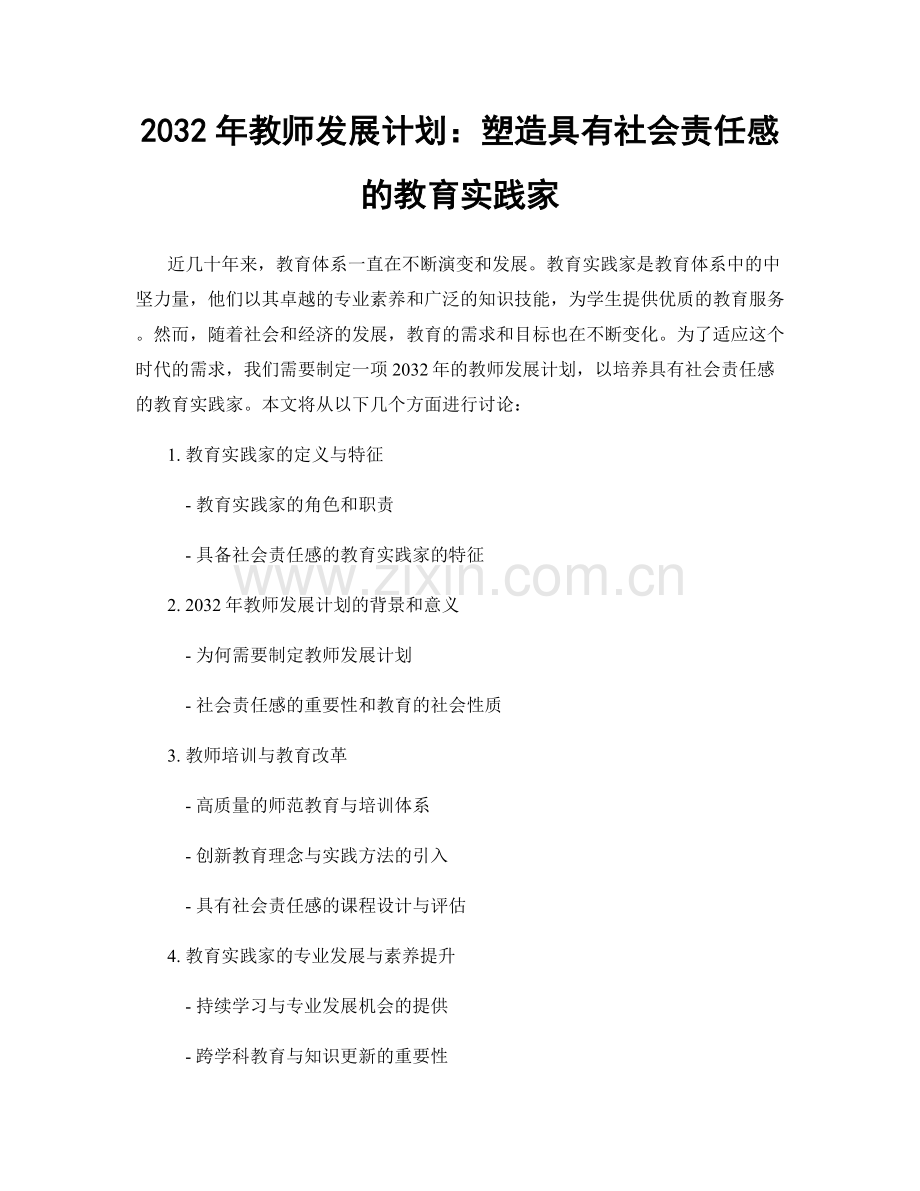 2032年教师发展计划：塑造具有社会责任感的教育实践家.docx_第1页