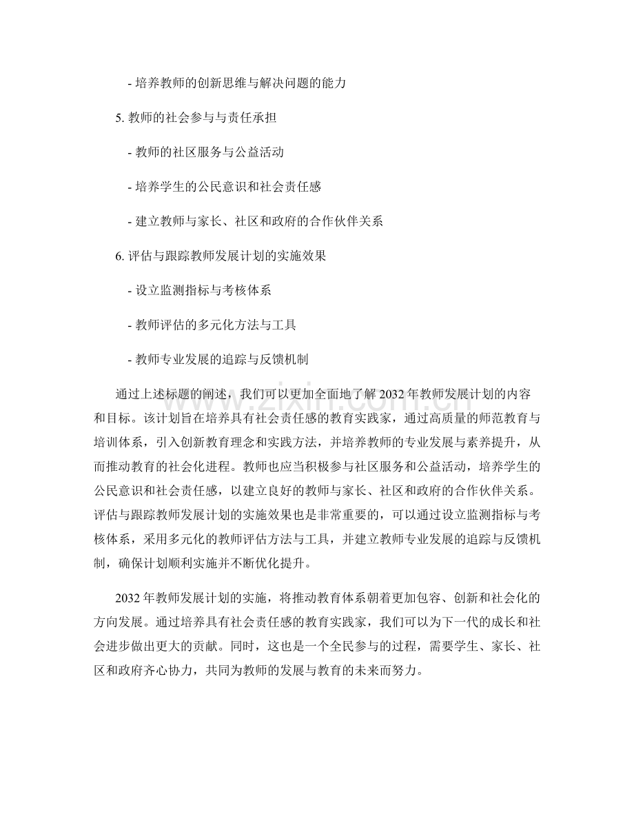2032年教师发展计划：塑造具有社会责任感的教育实践家.docx_第2页