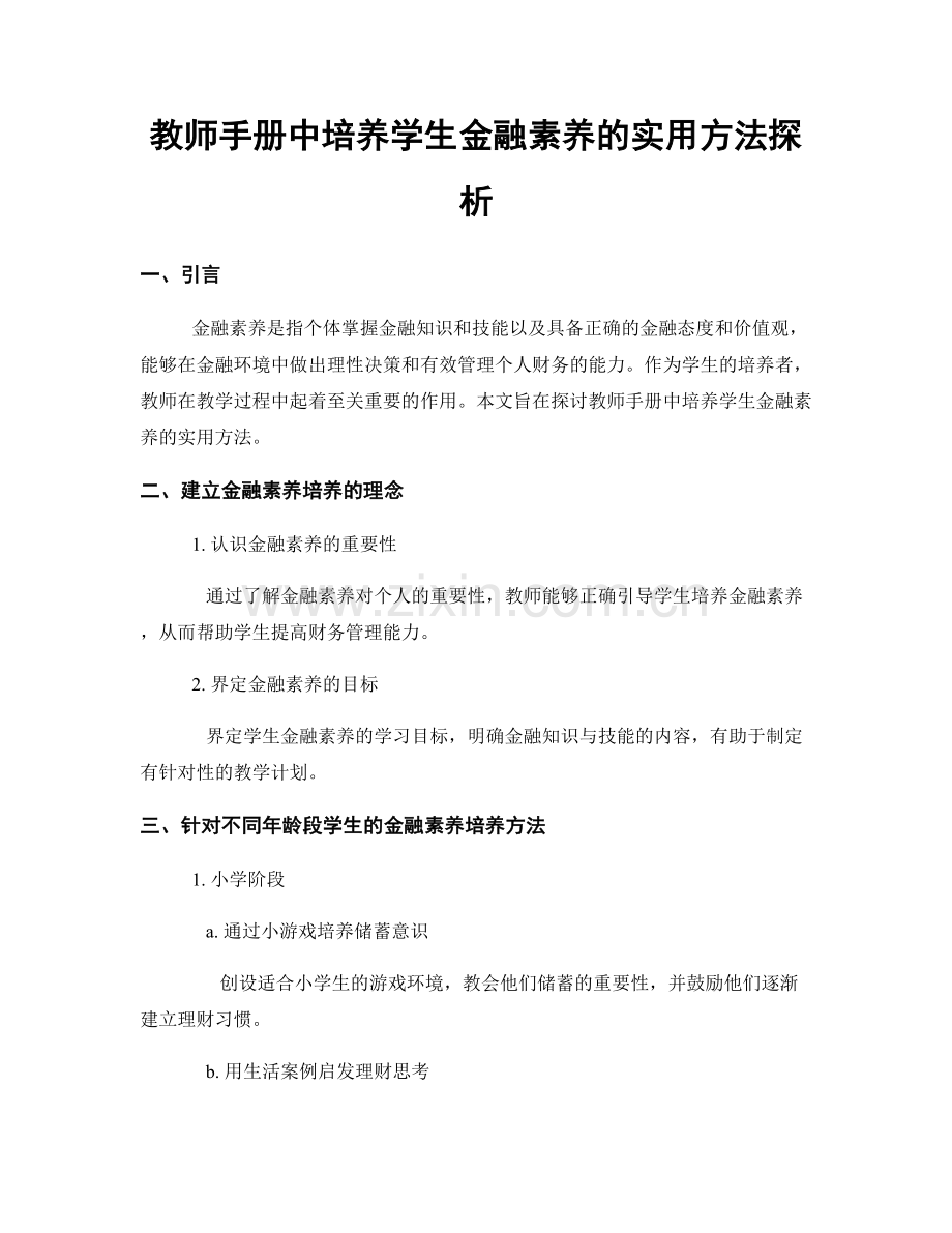教师手册中培养学生金融素养的实用方法探析.docx_第1页