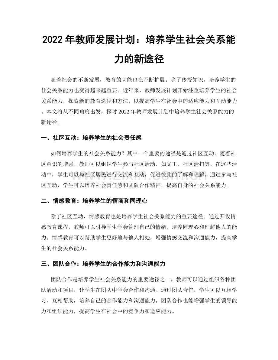 2022年教师发展计划：培养学生社会关系能力的新途径.docx_第1页