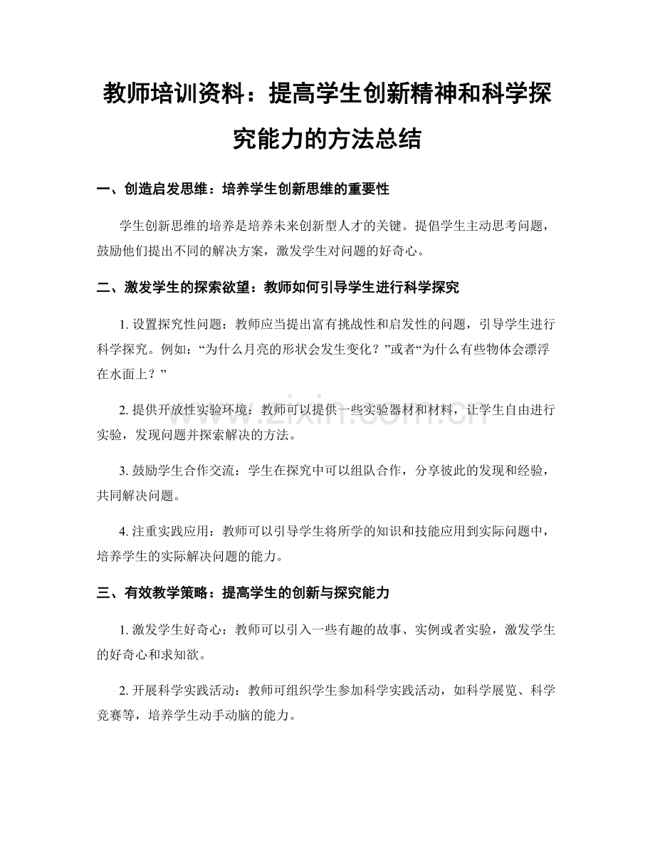 教师培训资料：提高学生创新精神和科学探究能力的方法总结.docx_第1页