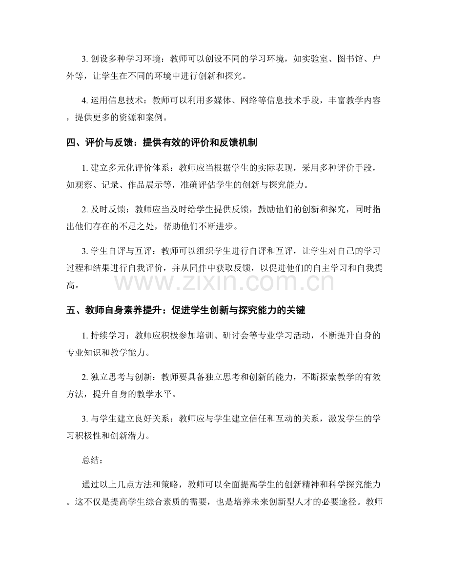 教师培训资料：提高学生创新精神和科学探究能力的方法总结.docx_第2页