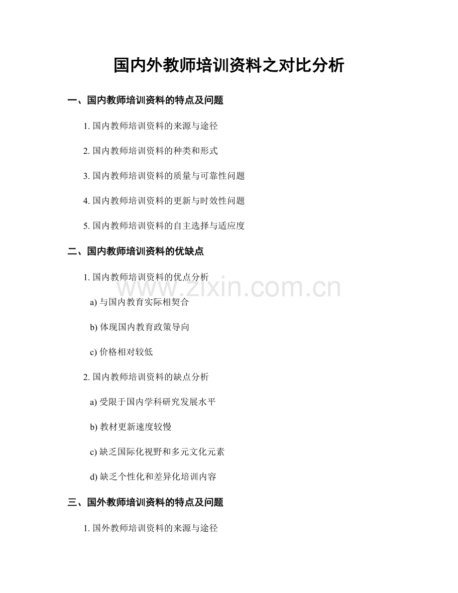 国内外教师培训资料之对比分析.docx_第1页