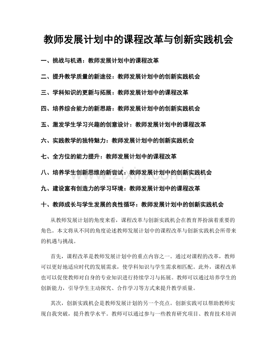 教师发展计划中的课程改革与创新实践机会.docx_第1页