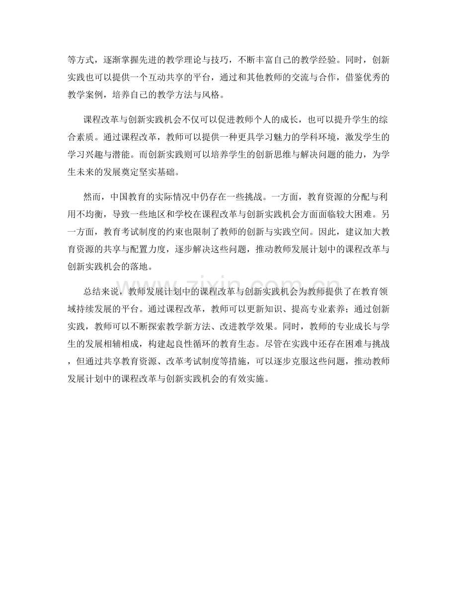 教师发展计划中的课程改革与创新实践机会.docx_第2页