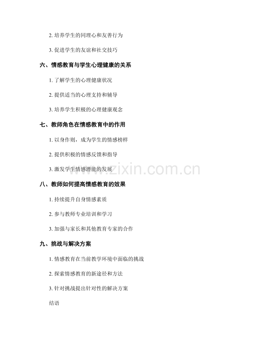 教师手册中情感教育与学生心理健康的促进.docx_第2页