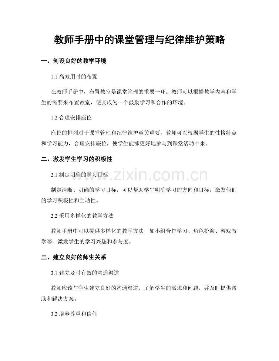 教师手册中的课堂管理与纪律维护策略.docx_第1页