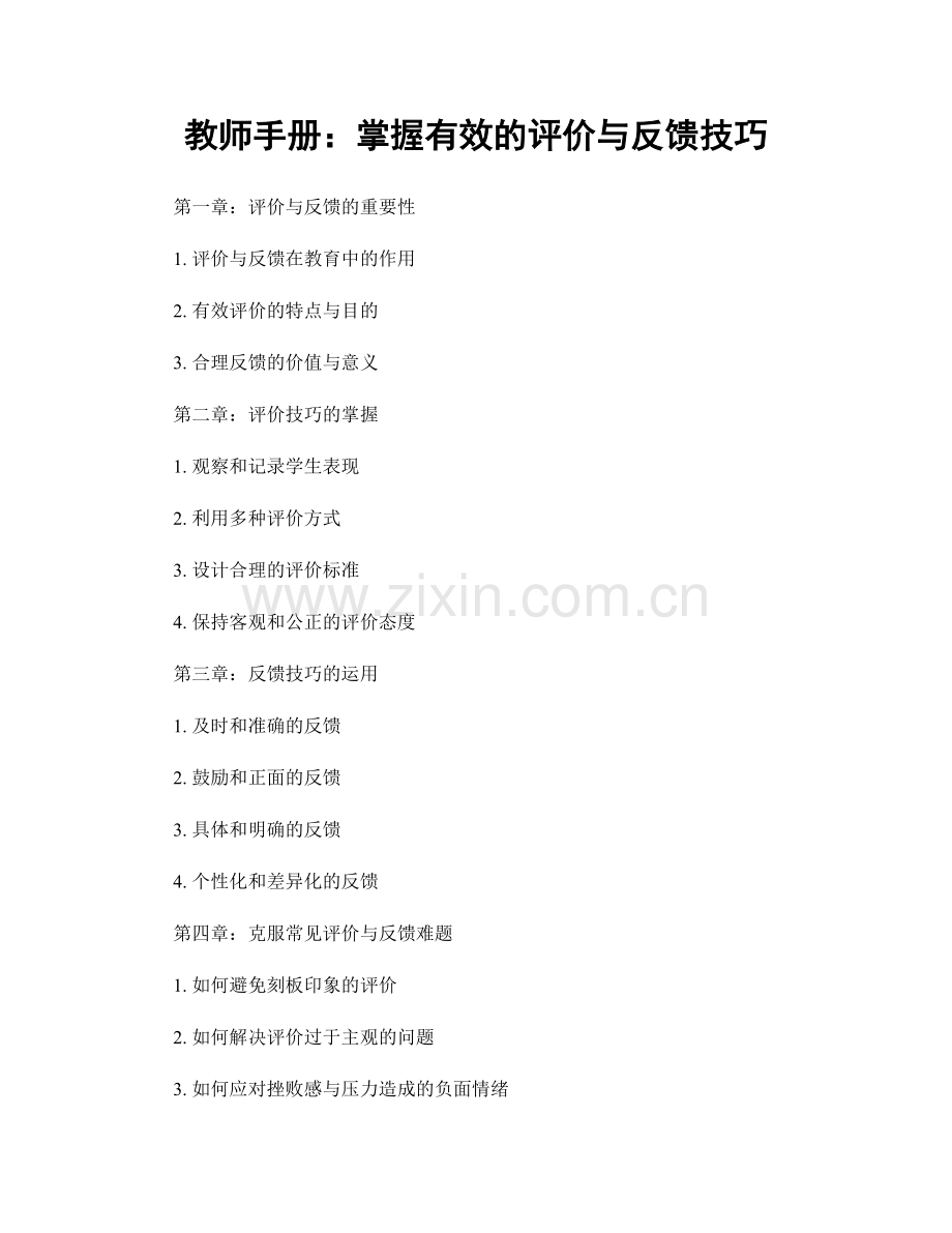 教师手册：掌握有效的评价与反馈技巧.docx_第1页