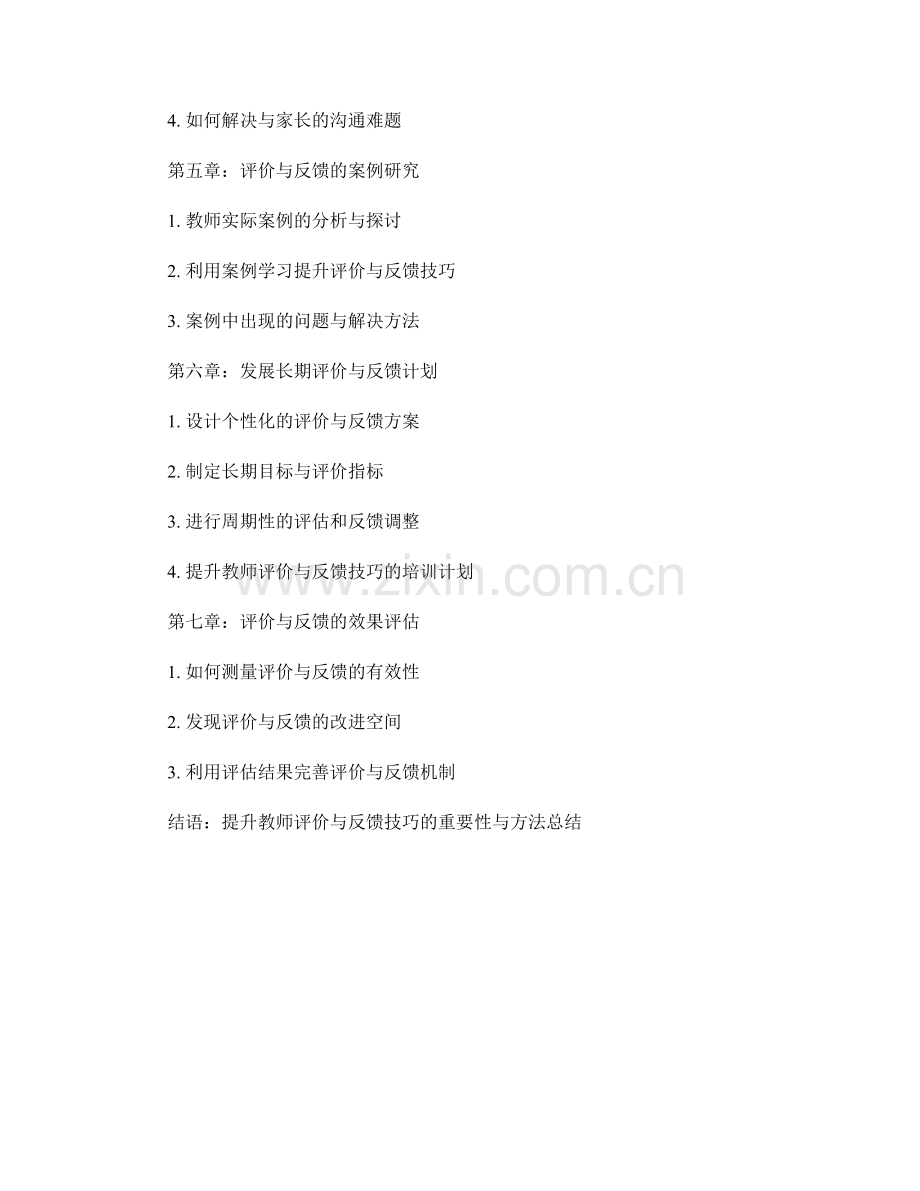 教师手册：掌握有效的评价与反馈技巧.docx_第2页