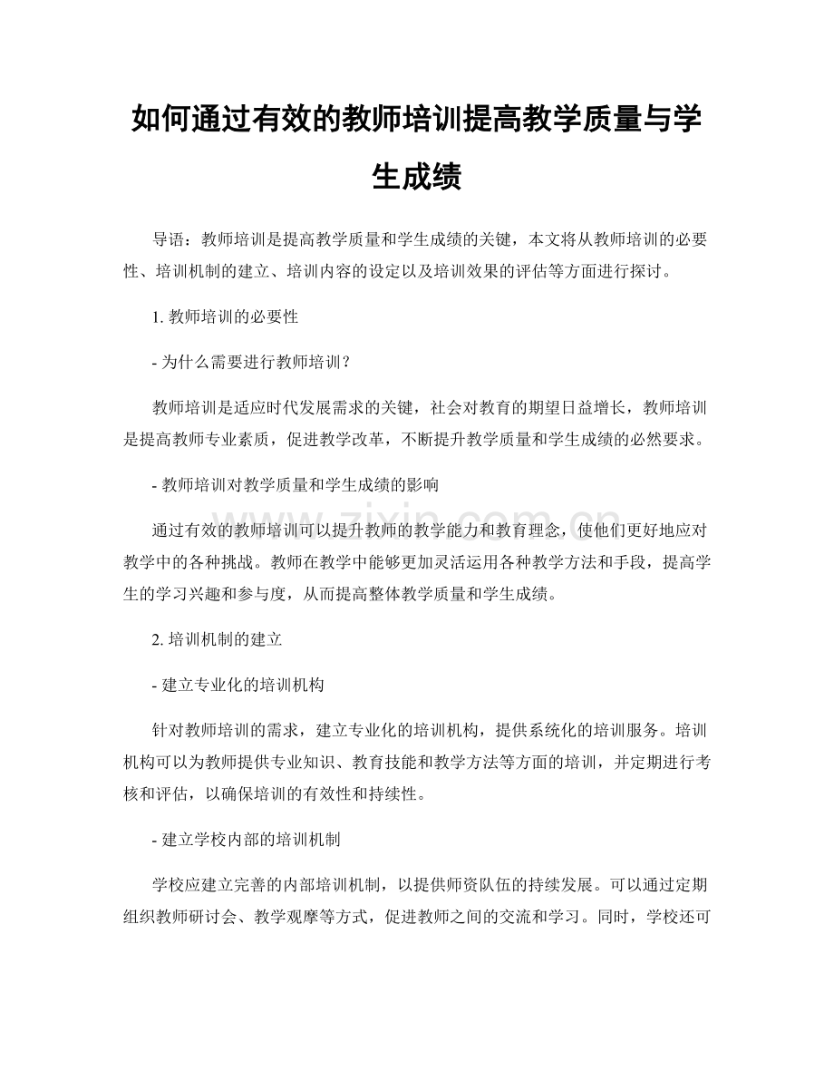 如何通过有效的教师培训提高教学质量与学生成绩.docx_第1页