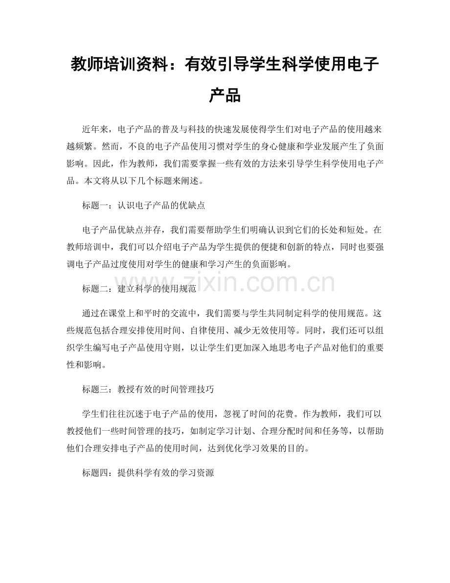 教师培训资料：有效引导学生科学使用电子产品.docx_第1页