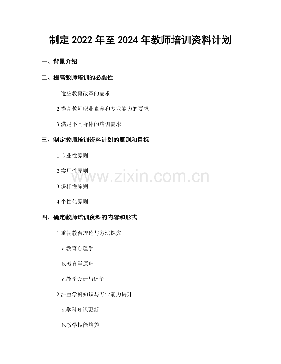 制定2022年至2024年教师培训资料计划.docx_第1页