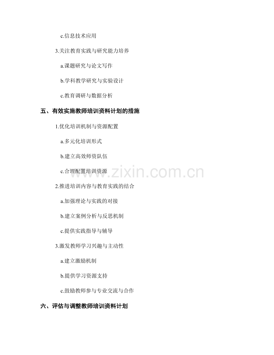 制定2022年至2024年教师培训资料计划.docx_第2页