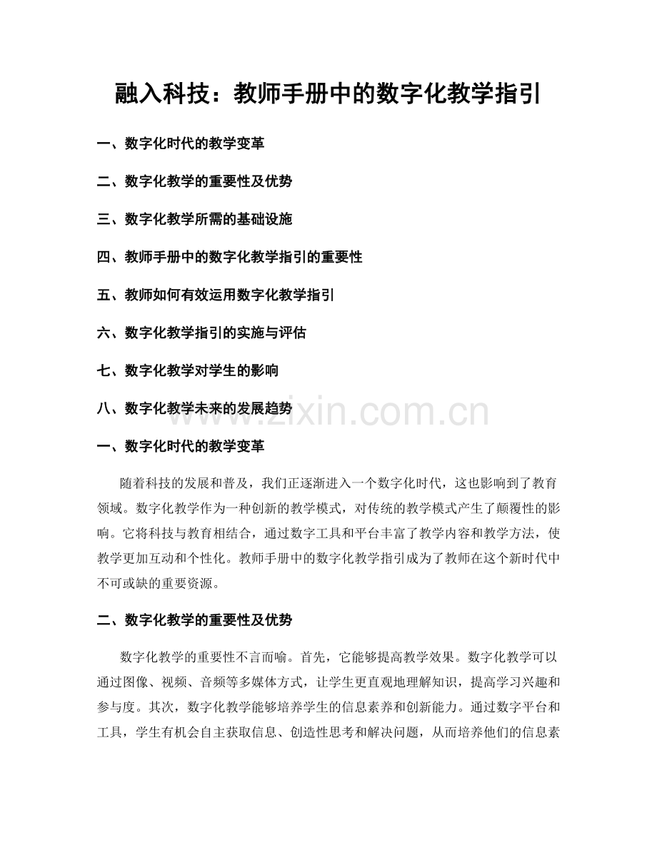 融入科技：教师手册中的数字化教学指引.docx_第1页
