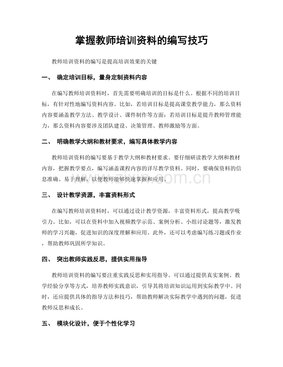 掌握教师培训资料的编写技巧.docx_第1页