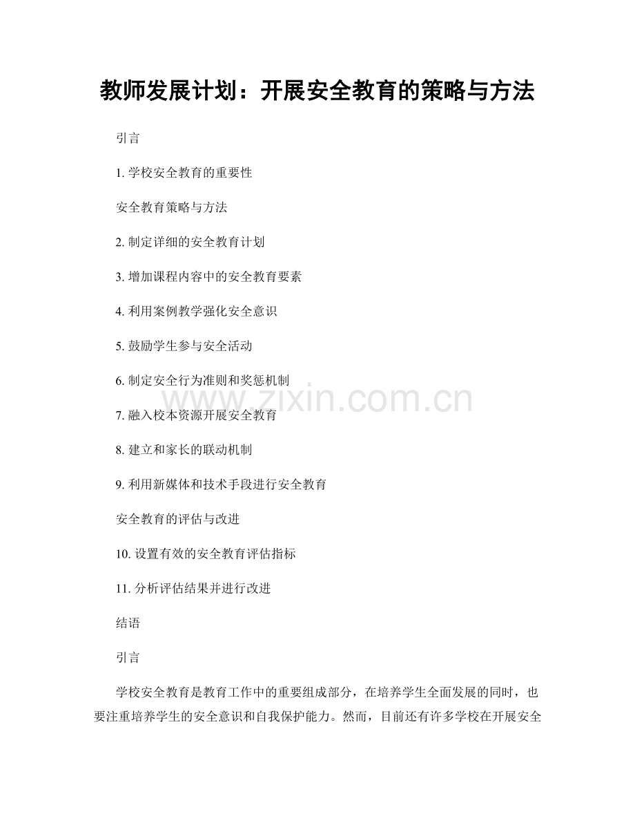 教师发展计划：开展安全教育的策略与方法.docx_第1页