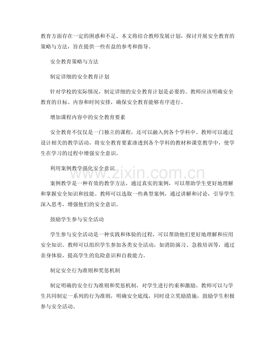 教师发展计划：开展安全教育的策略与方法.docx_第2页