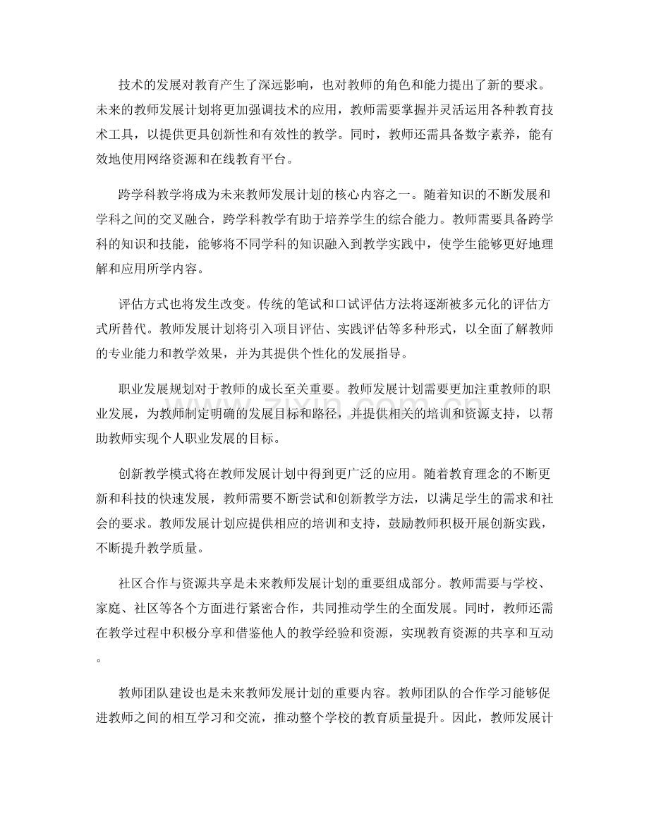 2028年度教师发展计划的发展趋势与创新实践.docx_第2页