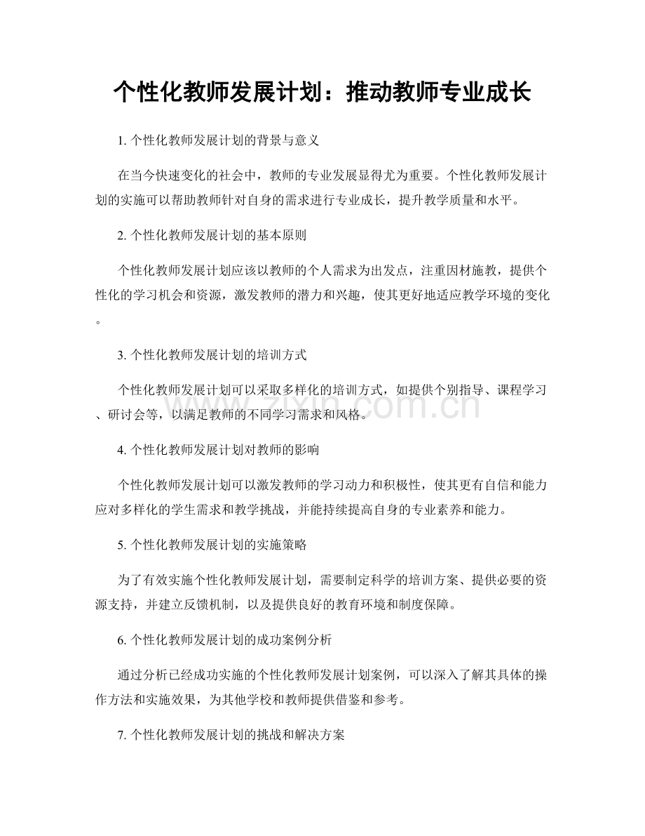 个性化教师发展计划：推动教师专业成长.docx_第1页