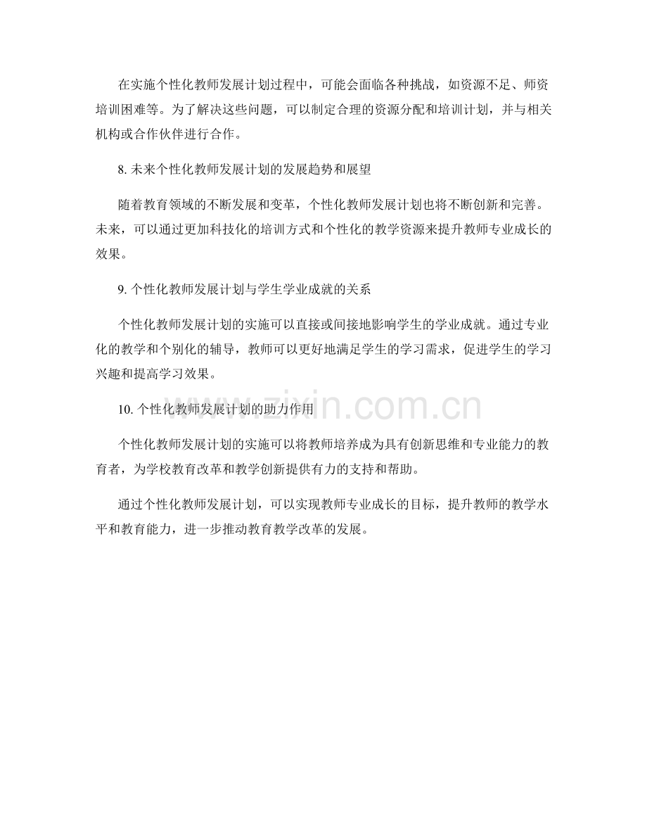 个性化教师发展计划：推动教师专业成长.docx_第2页