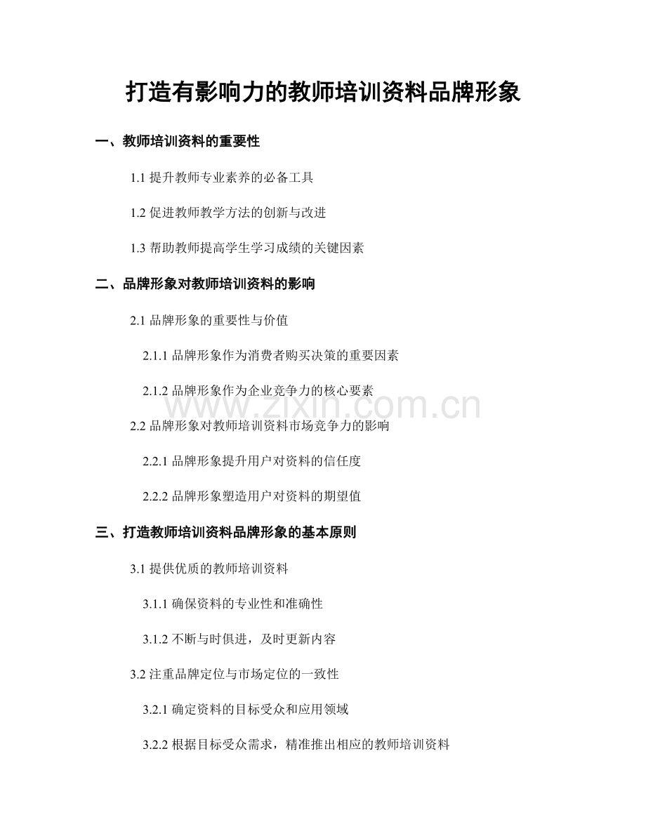 打造有影响力的教师培训资料品牌形象.docx_第1页