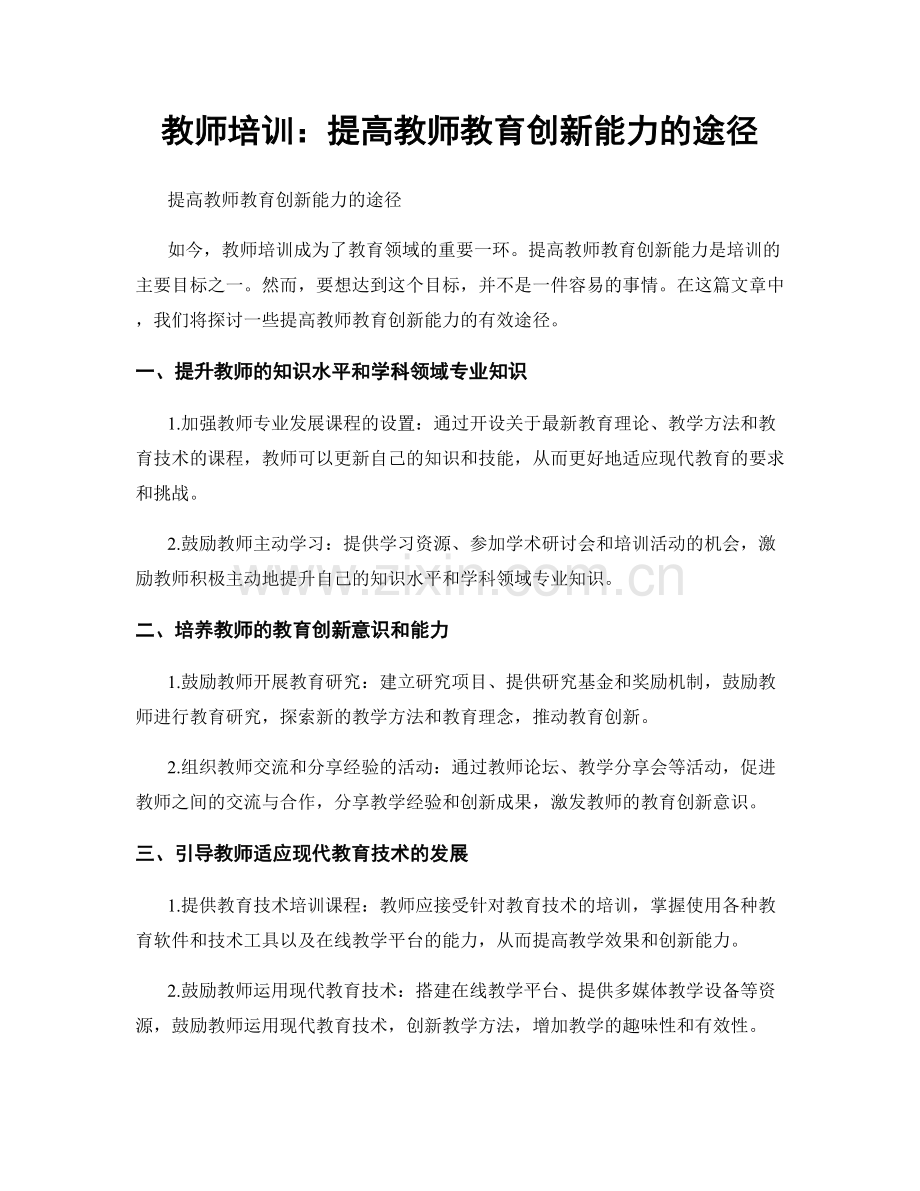 教师培训：提高教师教育创新能力的途径.docx_第1页