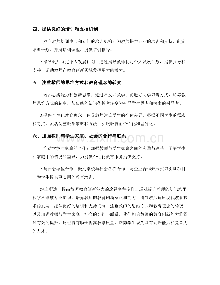 教师培训：提高教师教育创新能力的途径.docx_第2页