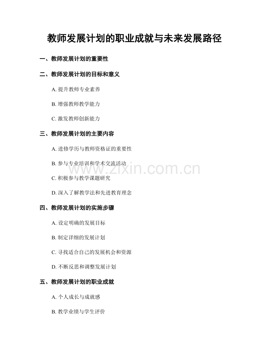 教师发展计划的职业成就与未来发展路径.docx_第1页