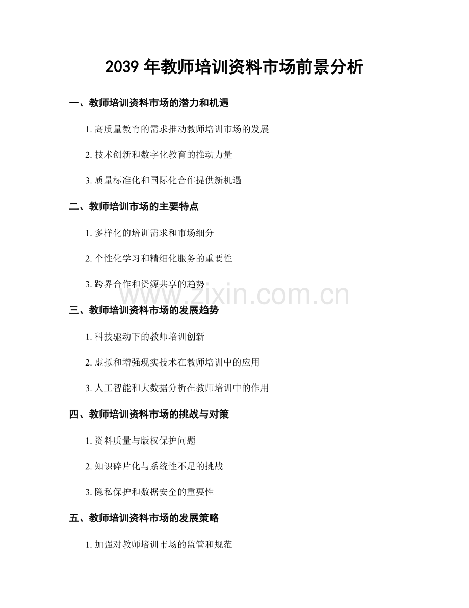 2039年教师培训资料市场前景分析.docx_第1页