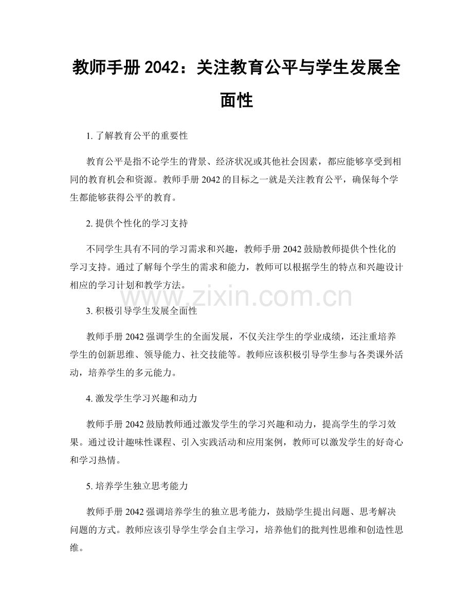 教师手册2042：关注教育公平与学生发展全面性.docx_第1页