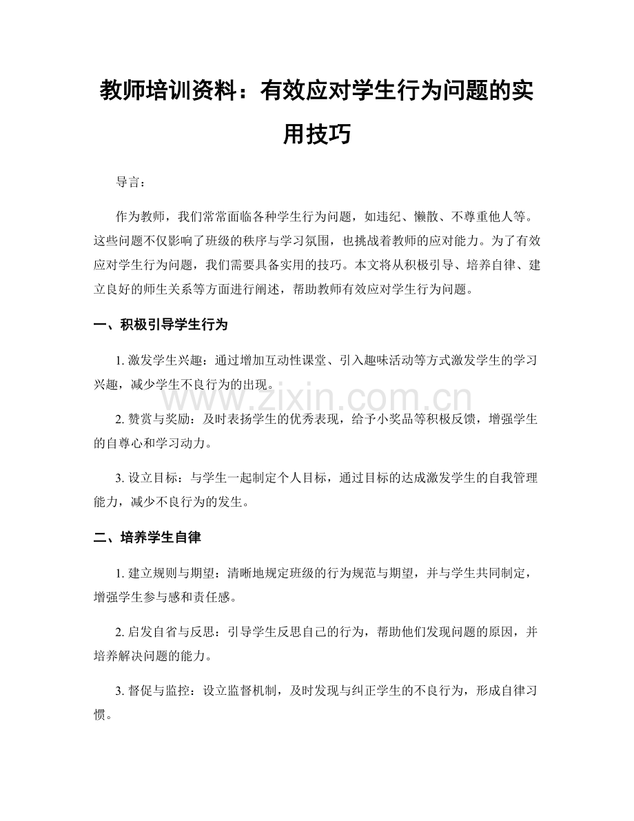 教师培训资料：有效应对学生行为问题的实用技巧.docx_第1页