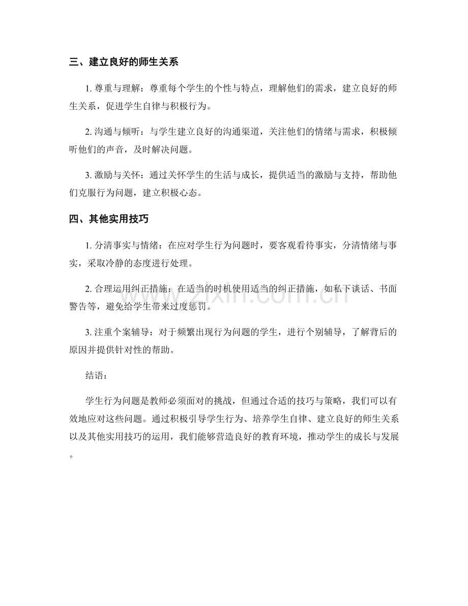 教师培训资料：有效应对学生行为问题的实用技巧.docx_第2页