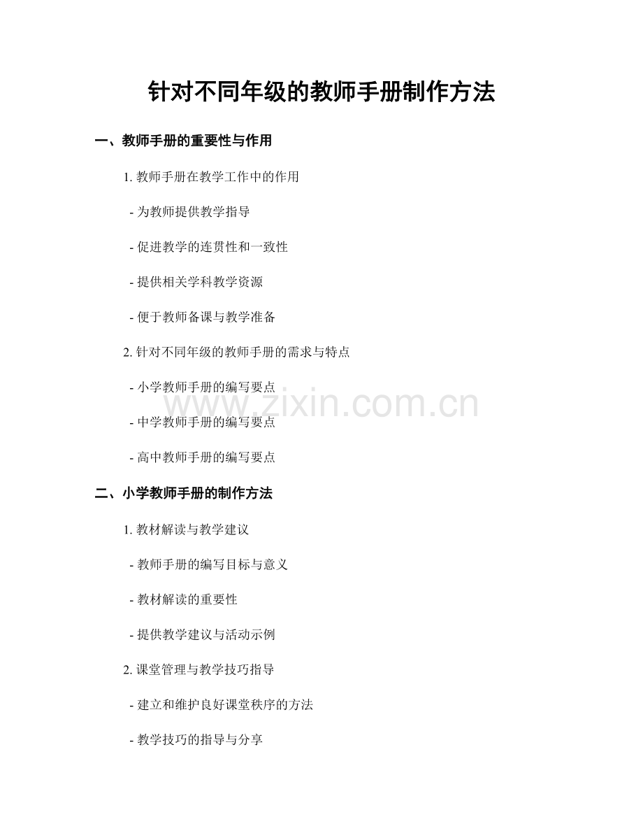 针对不同年级的教师手册制作方法.docx_第1页
