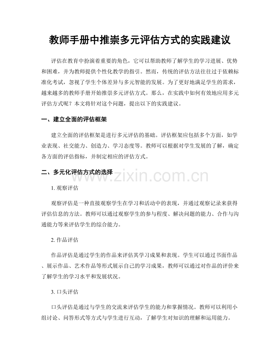 教师手册中推崇多元评估方式的实践建议.docx_第1页