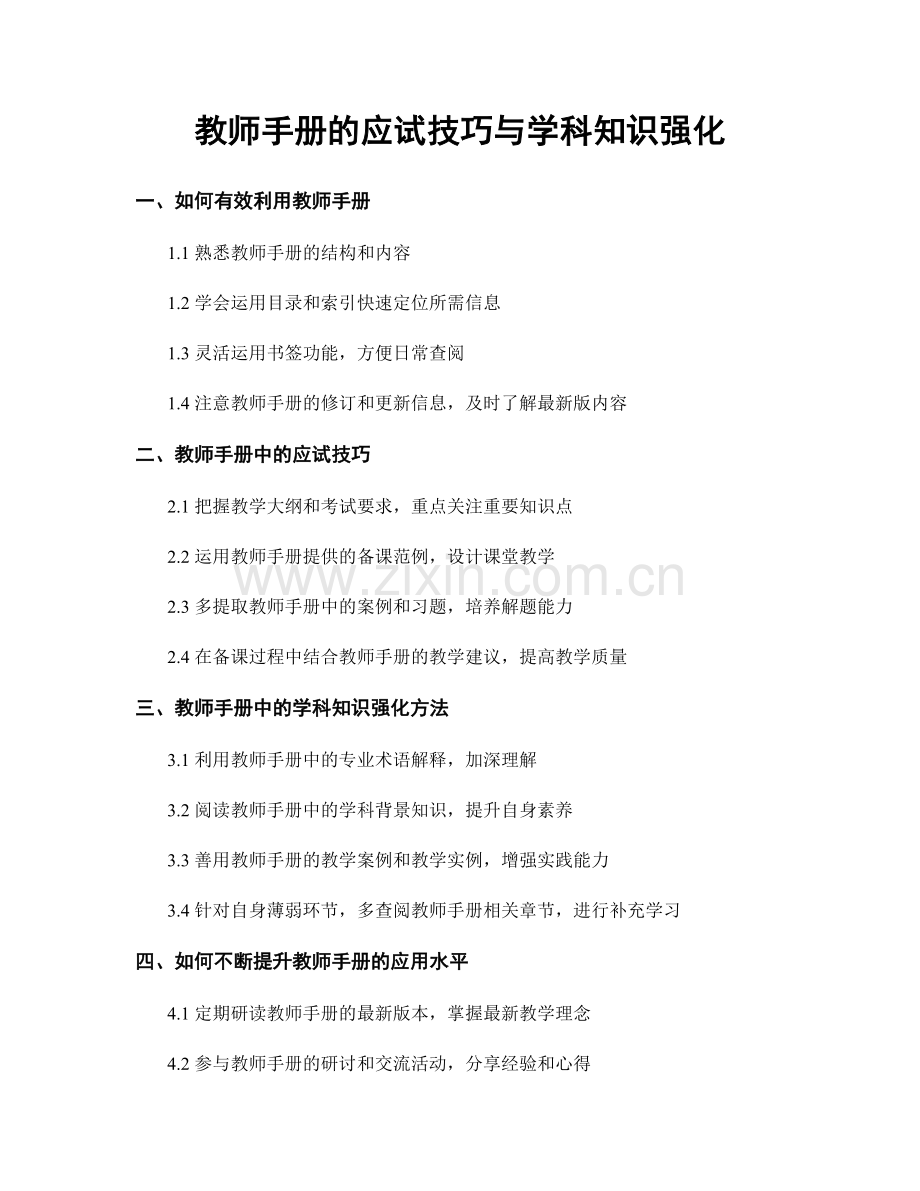 教师手册的应试技巧与学科知识强化.docx_第1页