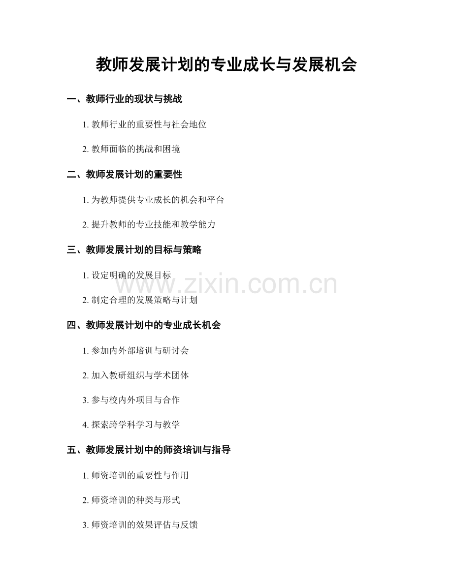 教师发展计划的专业成长与发展机会.docx_第1页