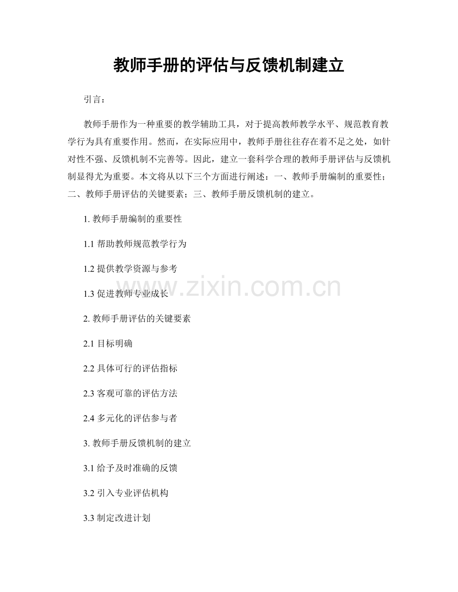 教师手册的评估与反馈机制建立.docx_第1页