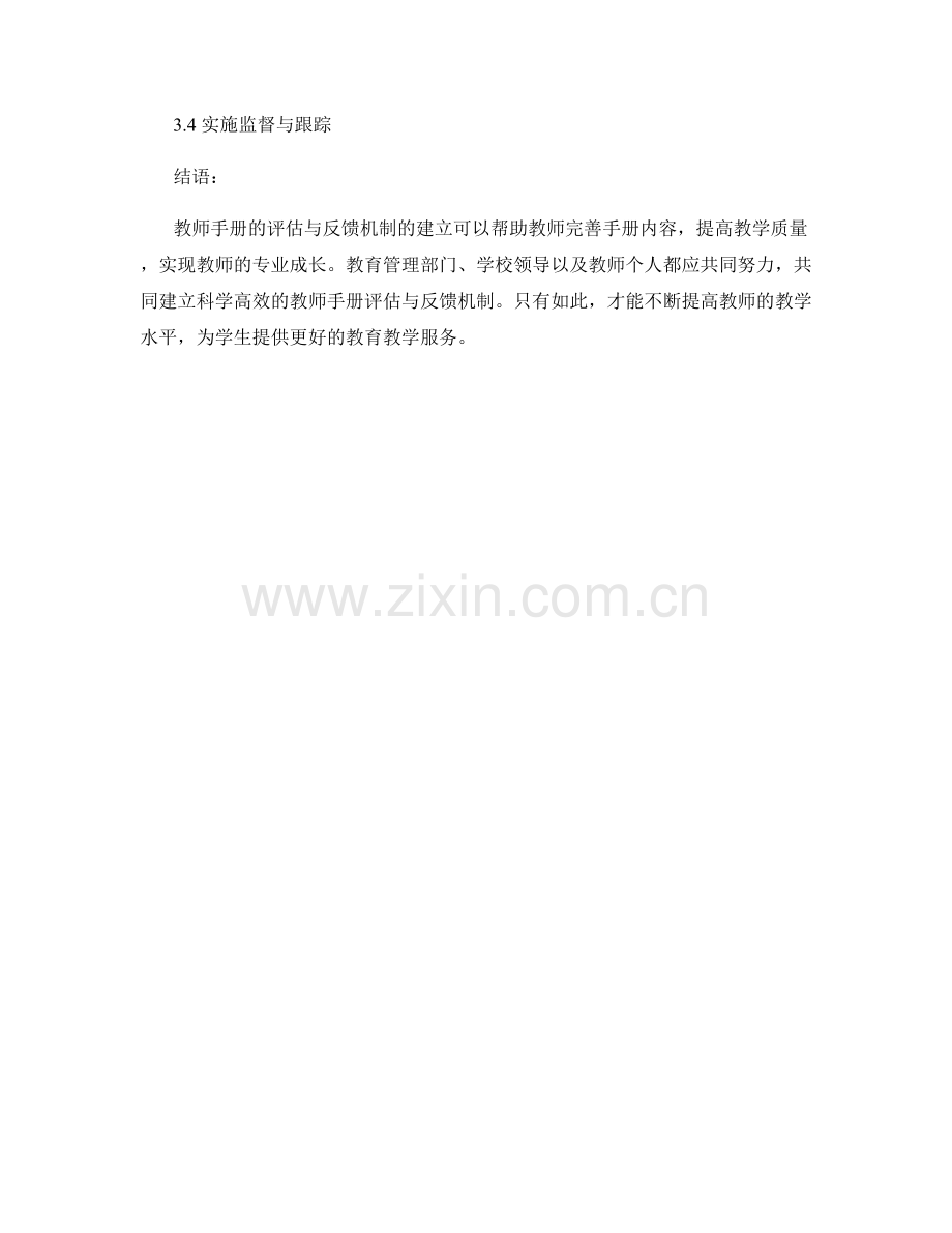 教师手册的评估与反馈机制建立.docx_第2页