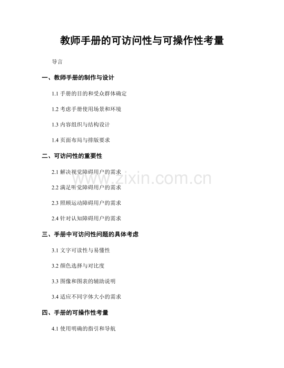 教师手册的可访问性与可操作性考量.docx_第1页