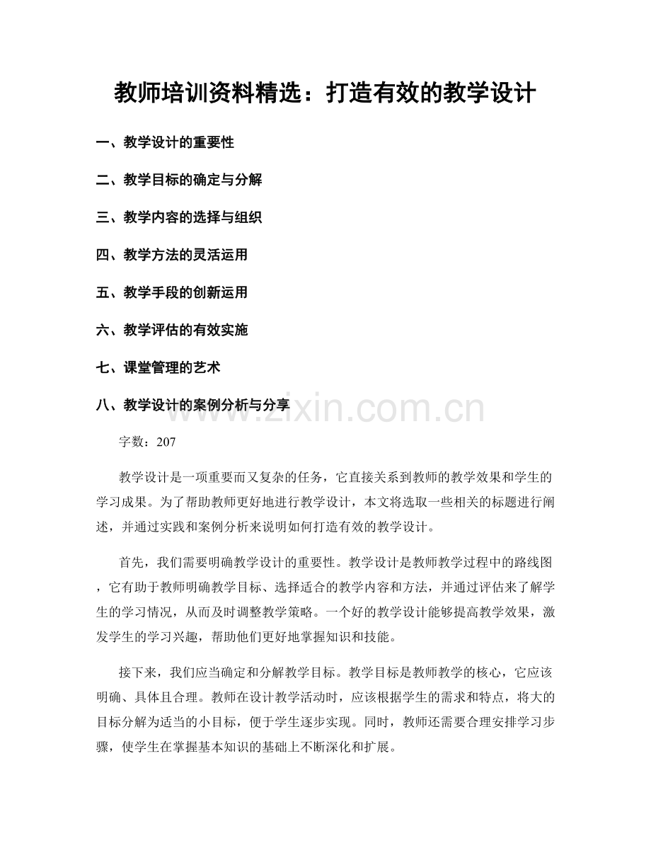 教师培训资料：打造有效的教学设计.docx_第1页